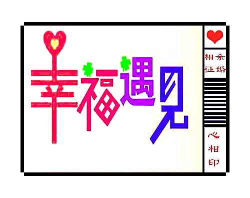 南昌公益婚介所‘心相印’免费征婚会员服务细则
